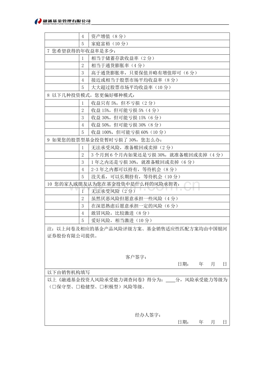 融通基金投资人风险承受能力调查问卷模版.doc_第2页