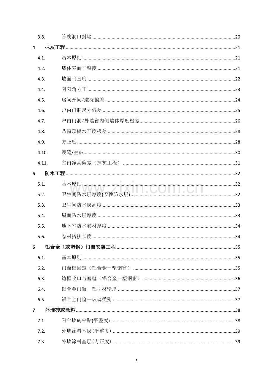 知名地产工程质量管理手册(含图).doc_第3页