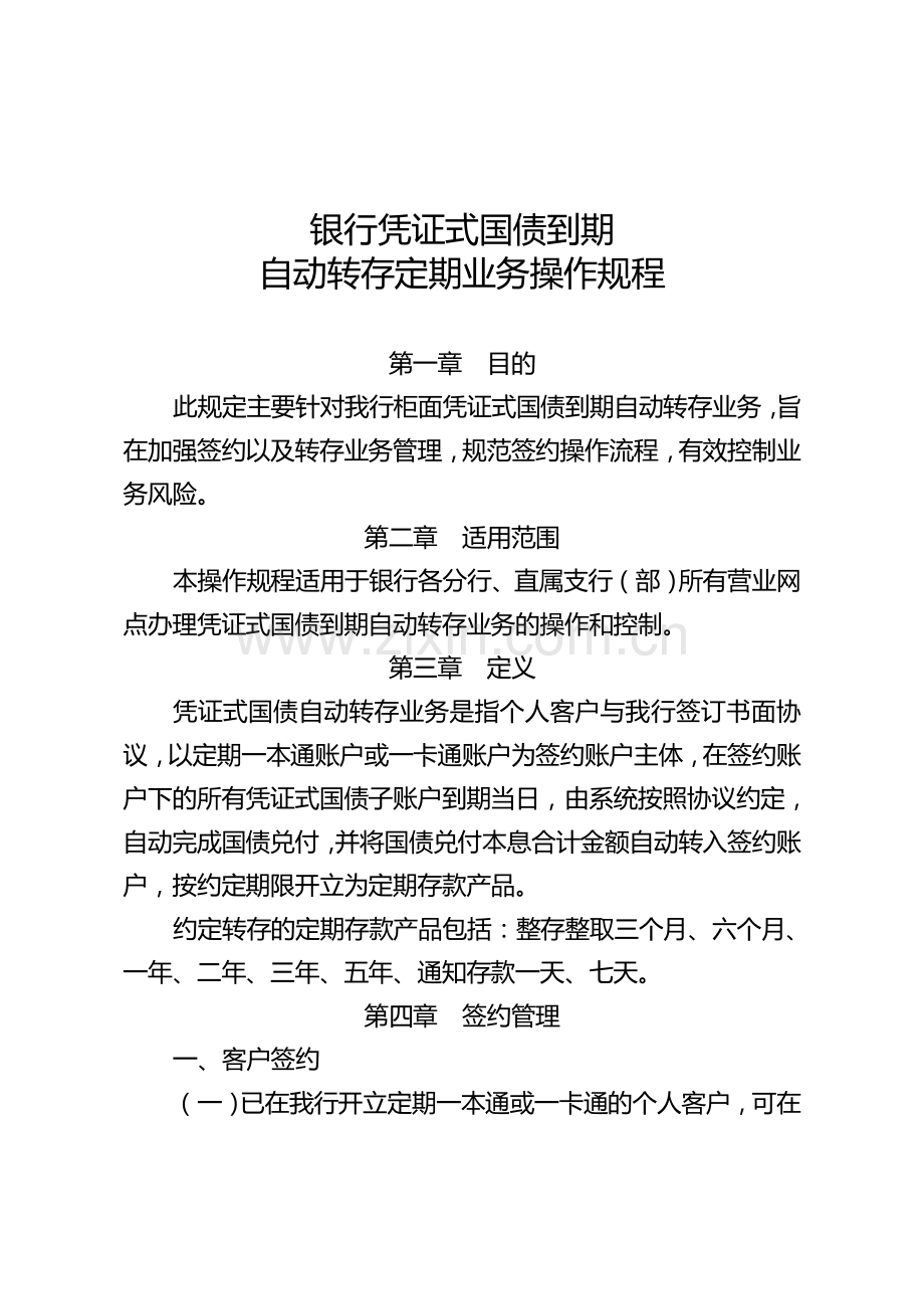 银行凭证式国债到期自动转存定期业务操作规程.doc_第1页