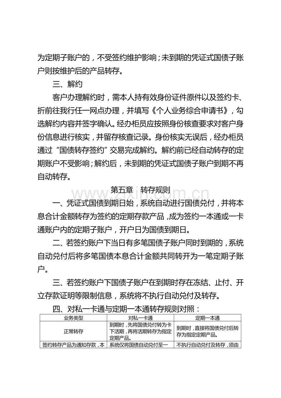 银行凭证式国债到期自动转存定期业务操作规程.doc_第3页