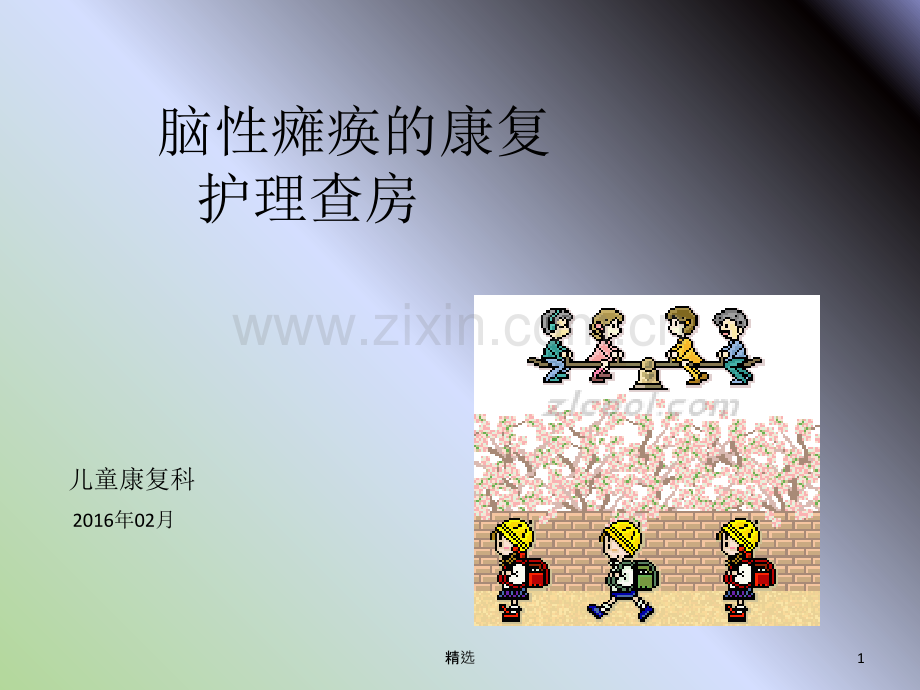 脑性瘫痪查房.ppt_第1页