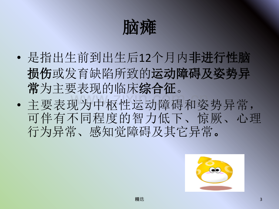 脑性瘫痪查房.ppt_第2页