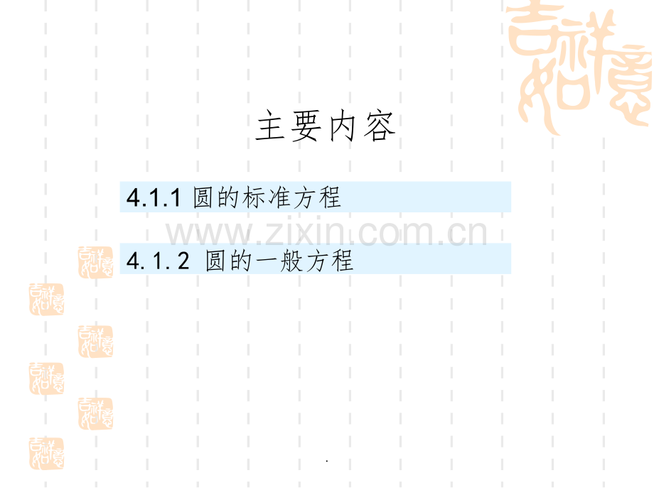 高中数学必修二-第四章-圆的方程-全套PPT.ppt_第3页