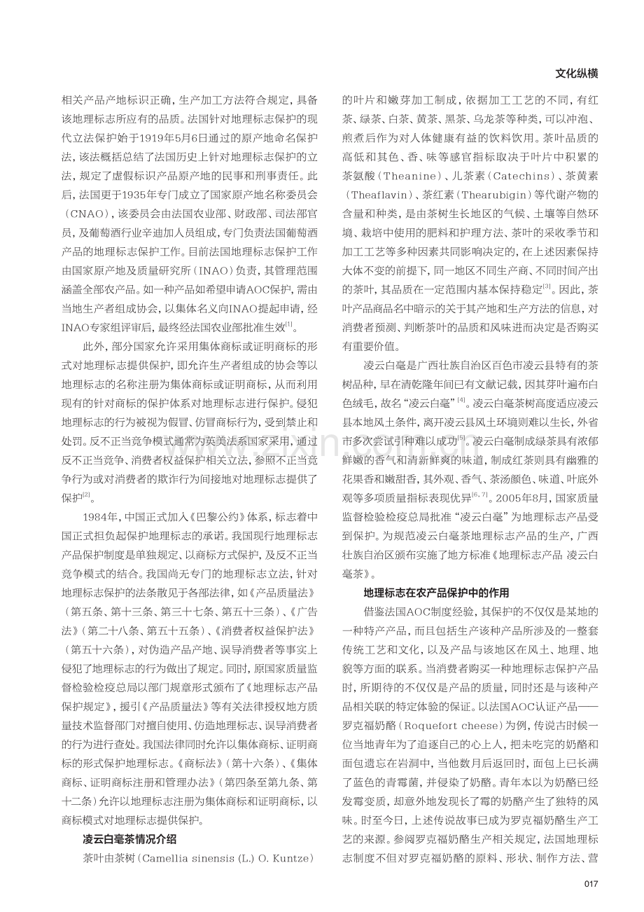 国际化背景下的地理标志保护——以凌云白毫为例.pdf_第2页