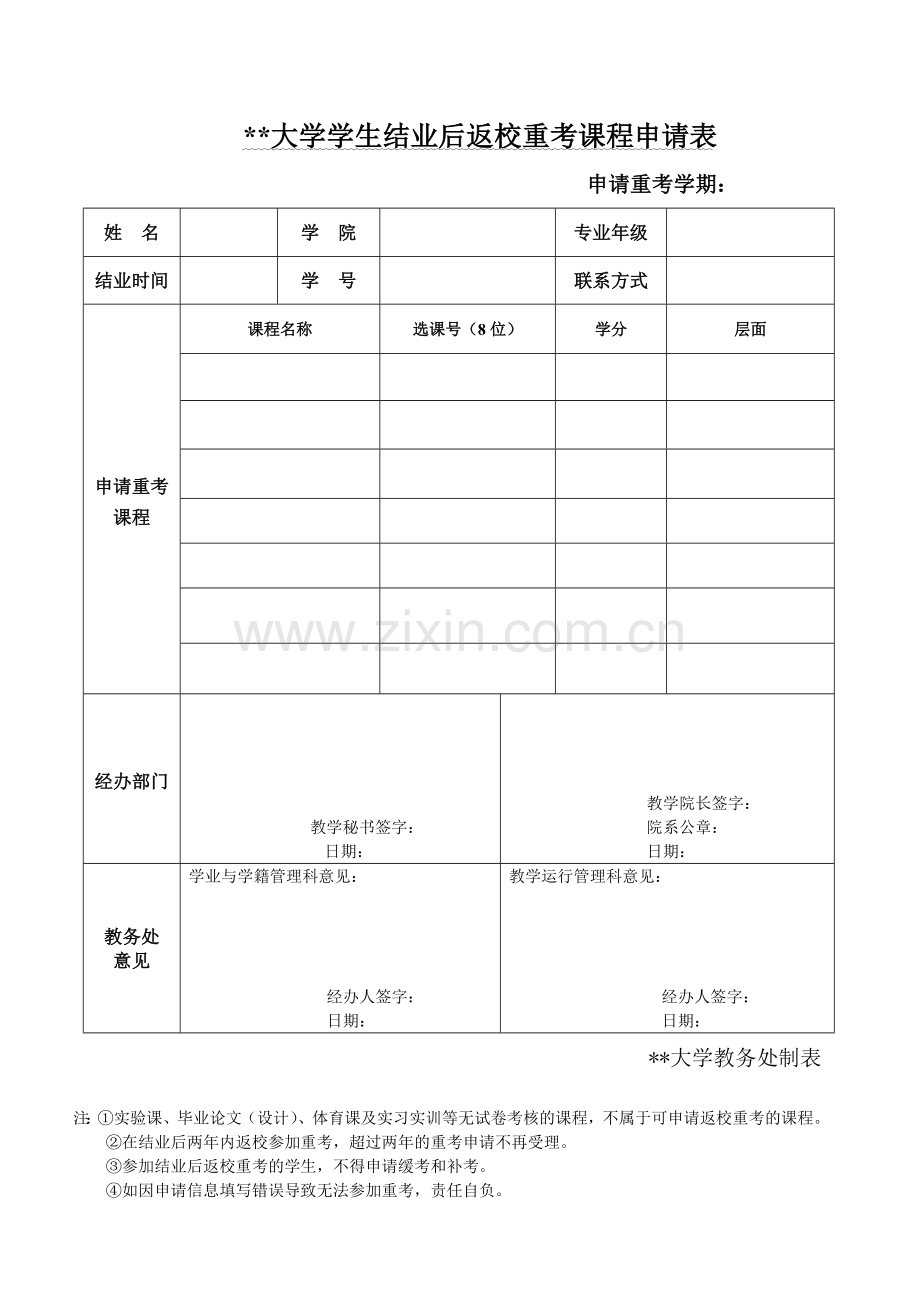 大学学生结业后返校重考课程申请表.doc_第1页