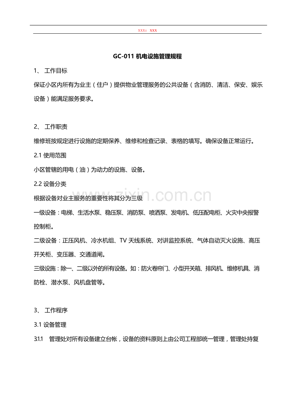 物业管理公司机电设施管理规程模版.docx_第1页