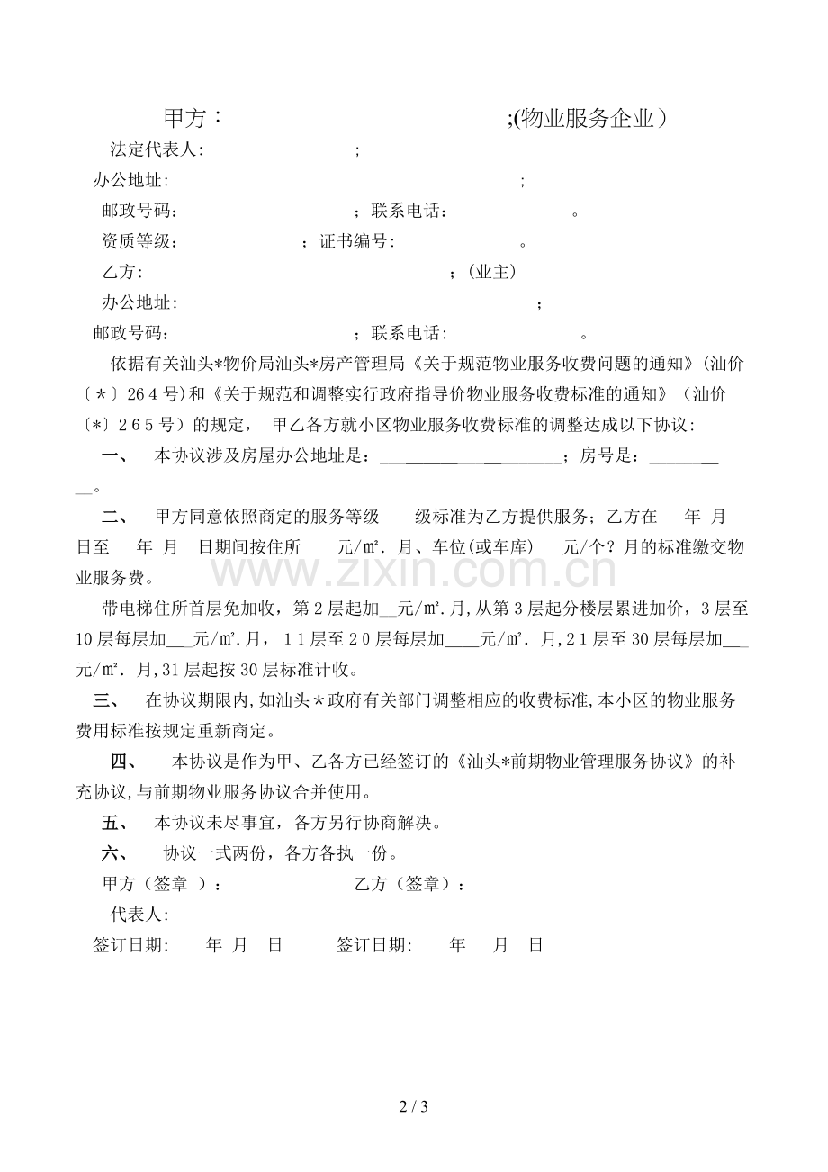 物业服务补充协议补充协议模版.doc_第2页