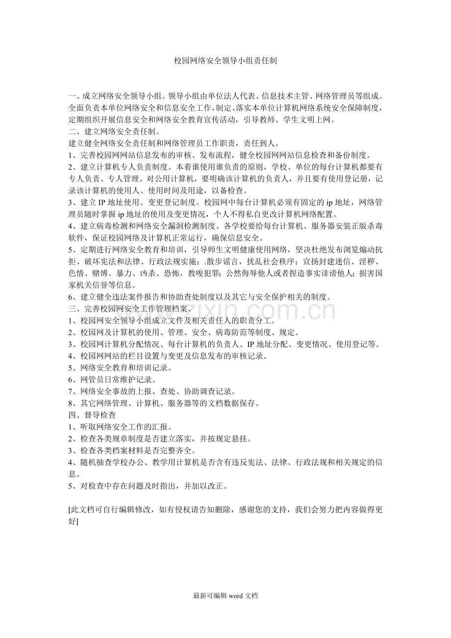 校园网络安全领导小组责任制.doc_第1页