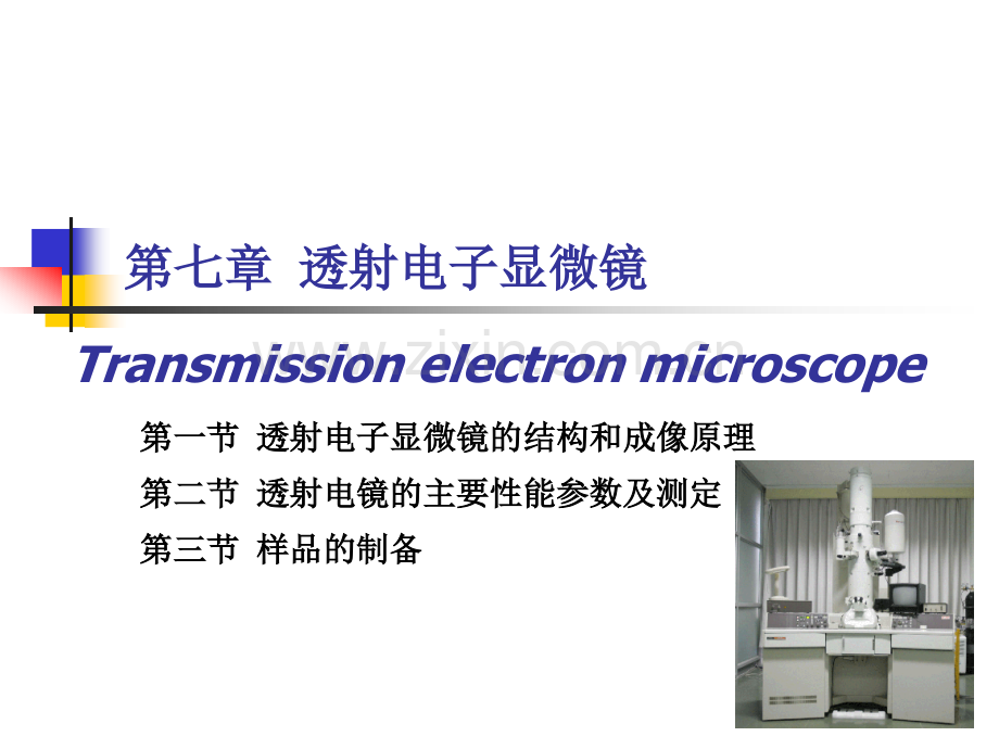 第七章材料分析方法TEM.ppt_第1页