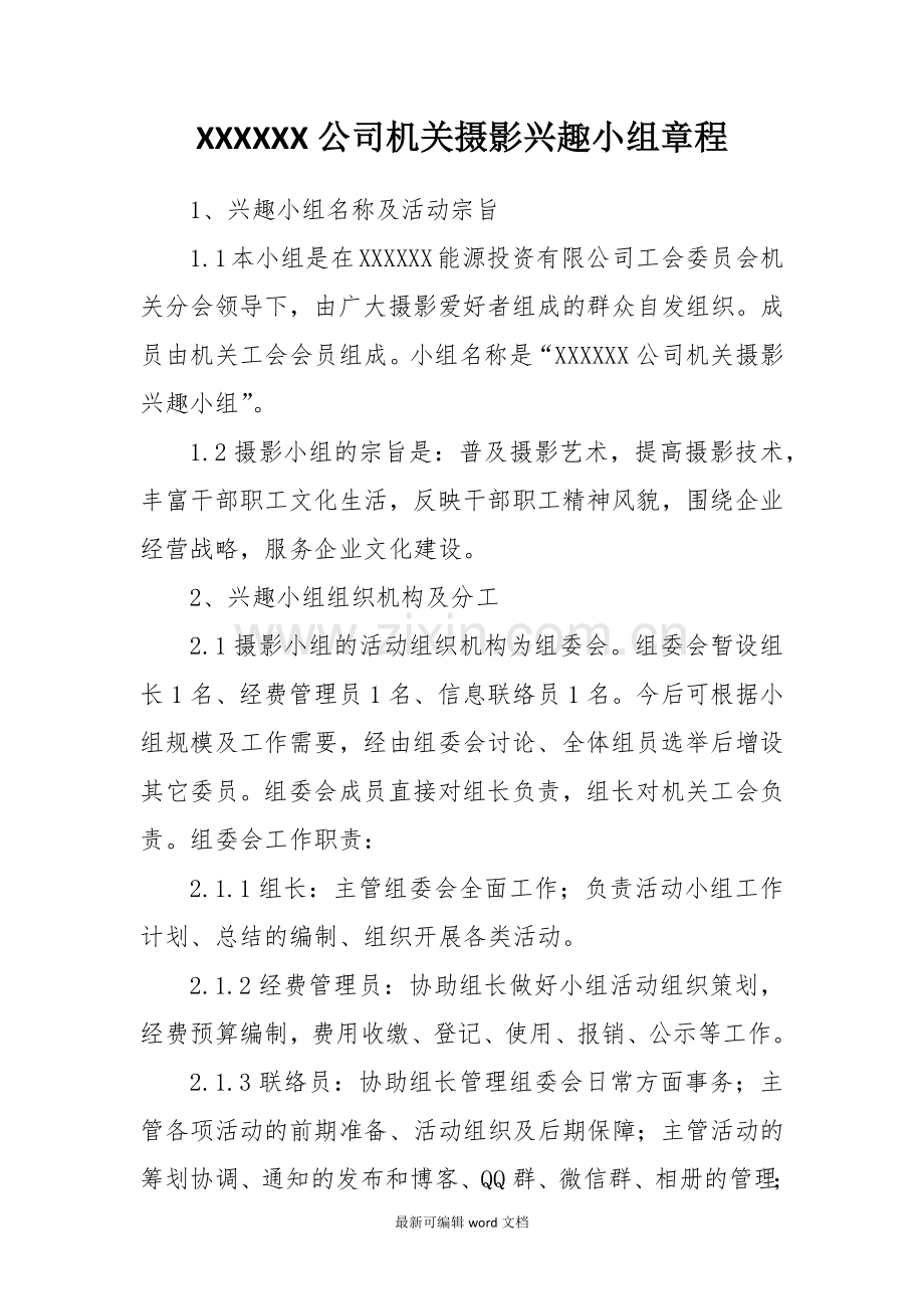 公司机关摄影兴趣小组章程.doc_第1页