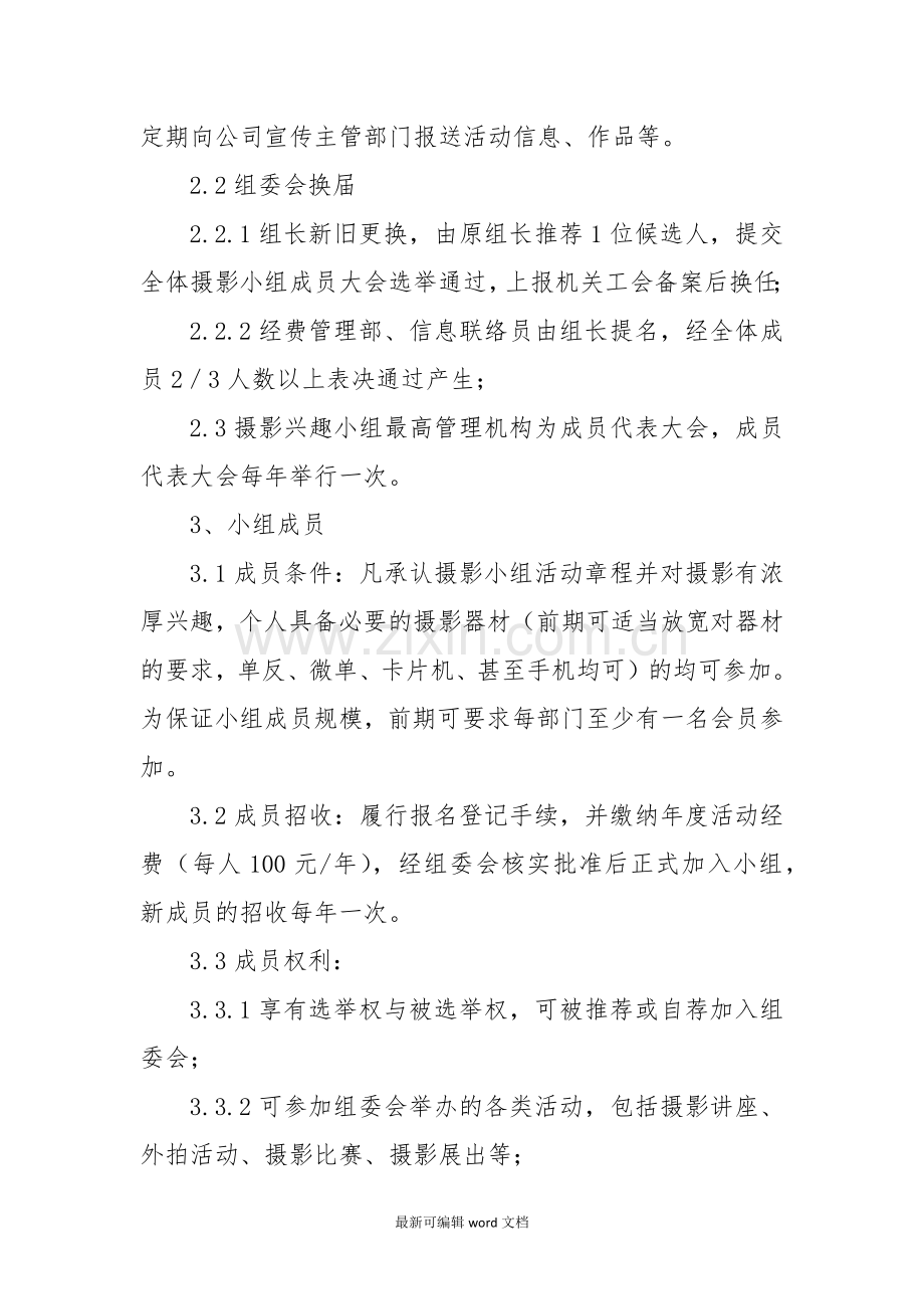 公司机关摄影兴趣小组章程.doc_第2页