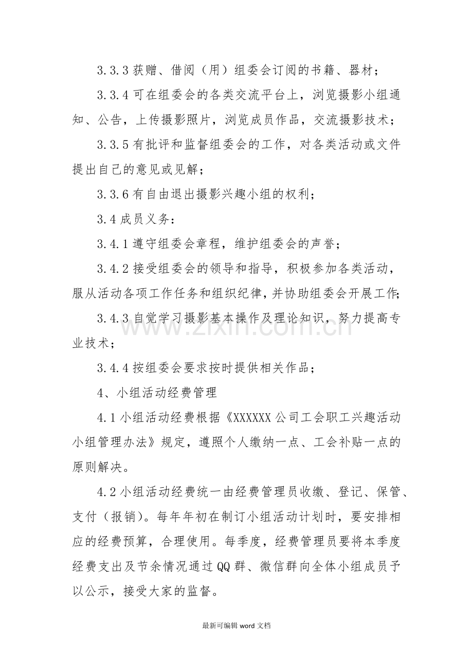 公司机关摄影兴趣小组章程.doc_第3页