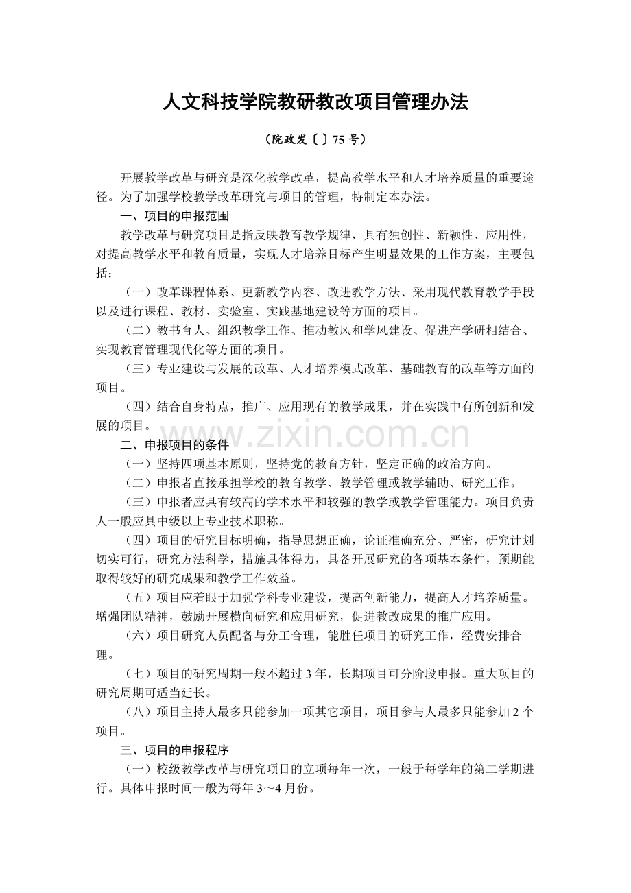 大学人文科技学院教研教改项目管理办法模版.docx_第1页