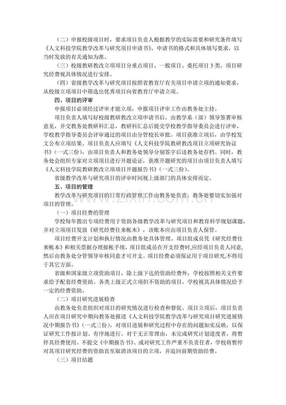 大学人文科技学院教研教改项目管理办法模版.docx_第2页