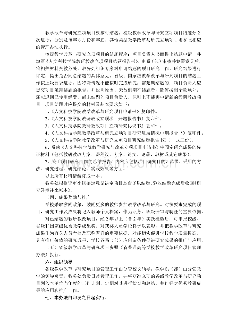 大学人文科技学院教研教改项目管理办法模版.docx_第3页