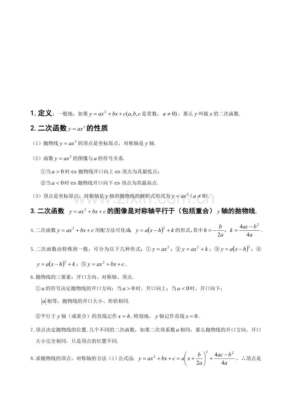 黄冈中学初中数学二次函数知识点汇总.doc_第1页