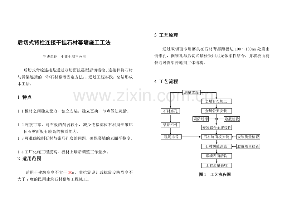 112551-后切式背栓连接干挂石材幕墙施工工法.doc_第1页