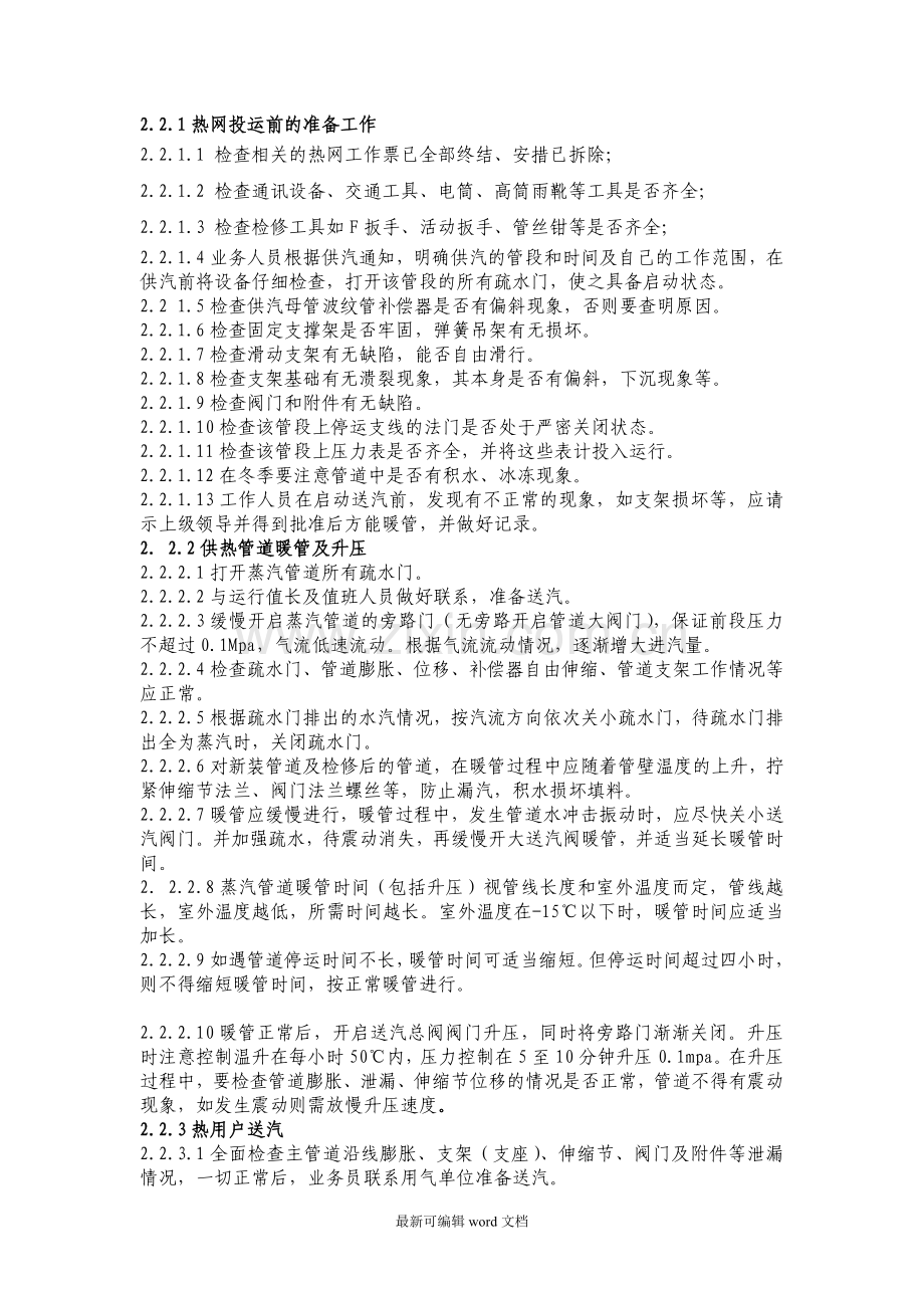 供热管网安全操作规程.doc_第2页