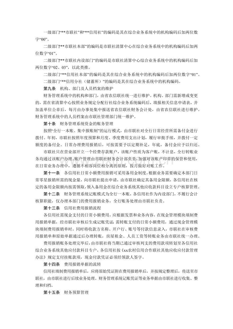 农村信用合作市联社财务管理系统业务管理暂行办法模版.docx_第2页