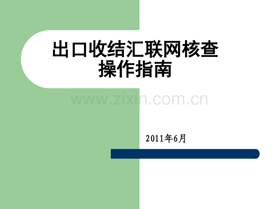 联网核查相关.ppt_第1页