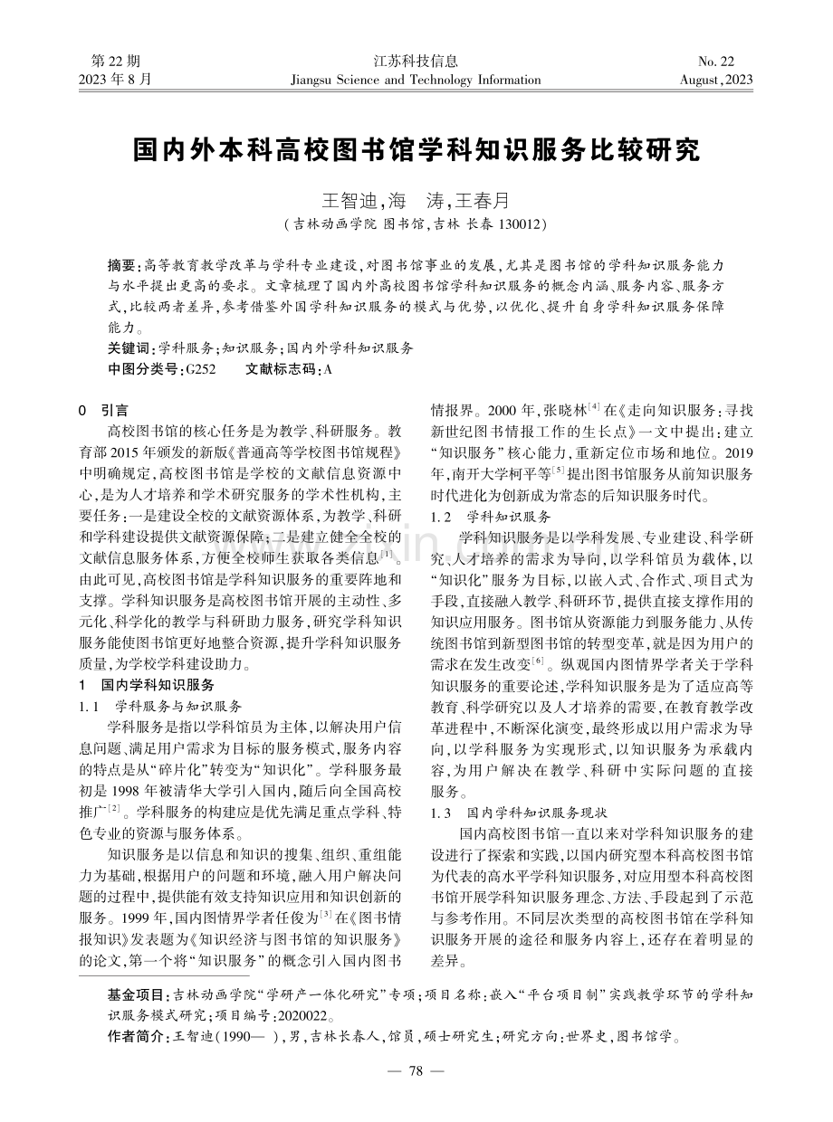 国内外本科高校图书馆学科知识服务比较研究.pdf_第1页