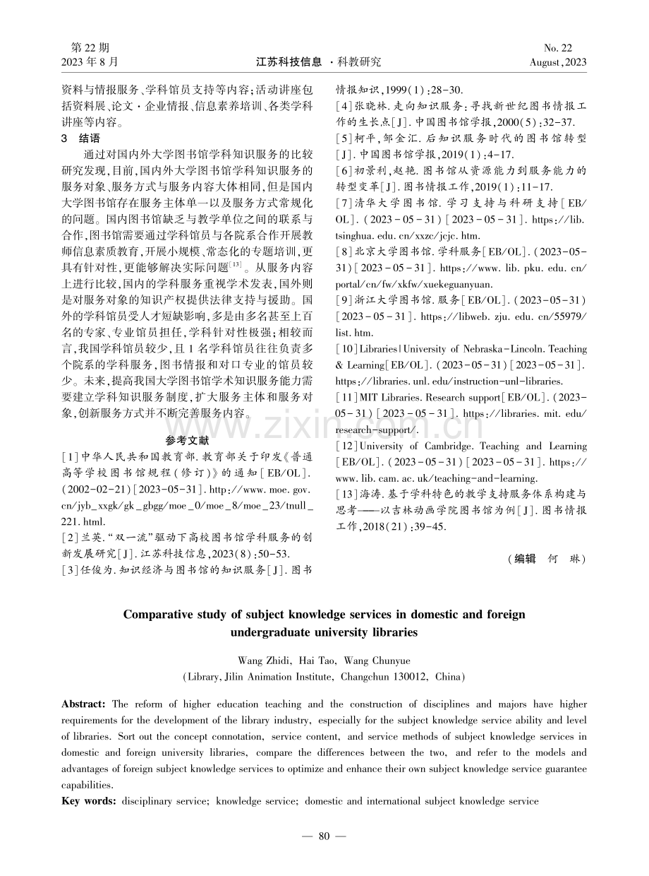 国内外本科高校图书馆学科知识服务比较研究.pdf_第3页