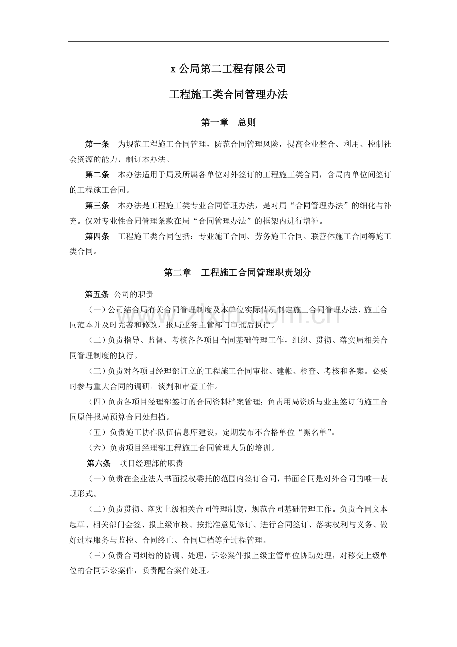 第二工程有限公司施工合同管理办法doc.doc_第1页