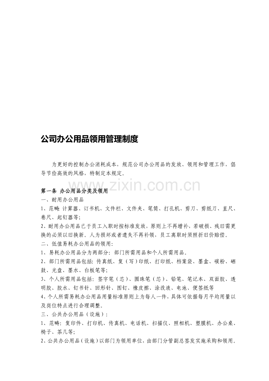 公司办公用品领用管理制度.doc_第1页