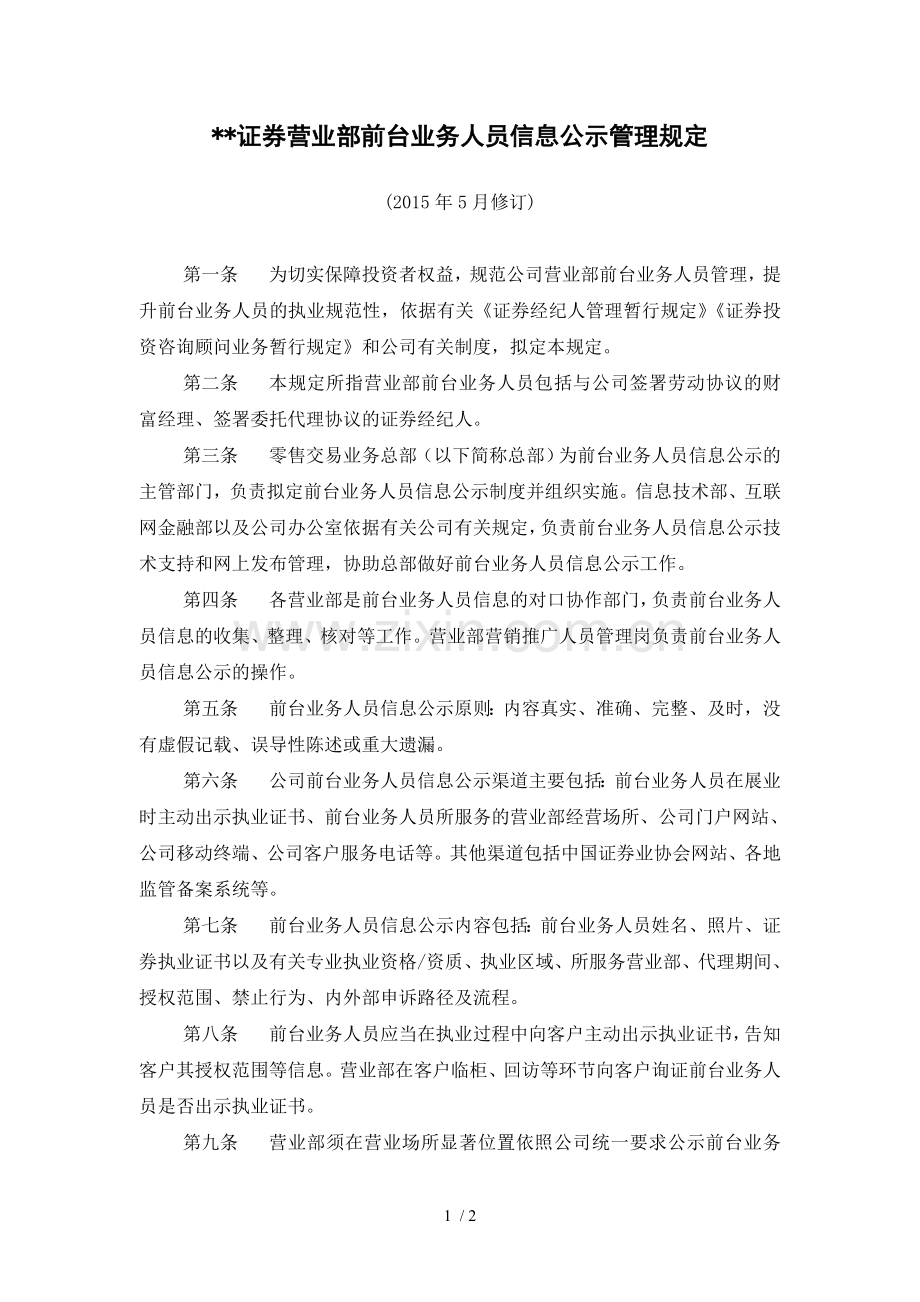 证券营业部前台业务人员信息公示管理规定模版.doc_第1页