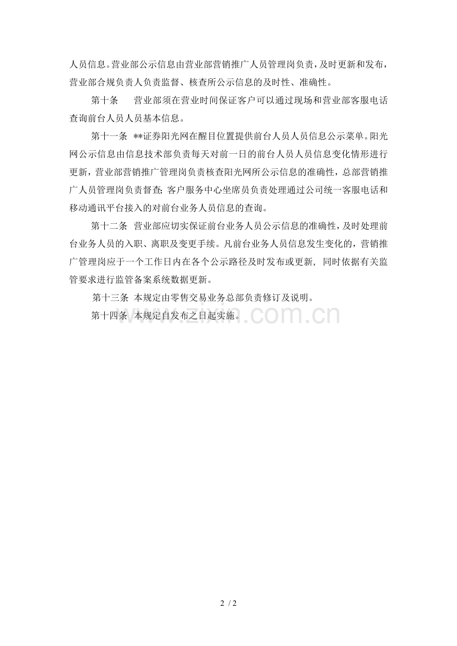 证券营业部前台业务人员信息公示管理规定模版.doc_第2页