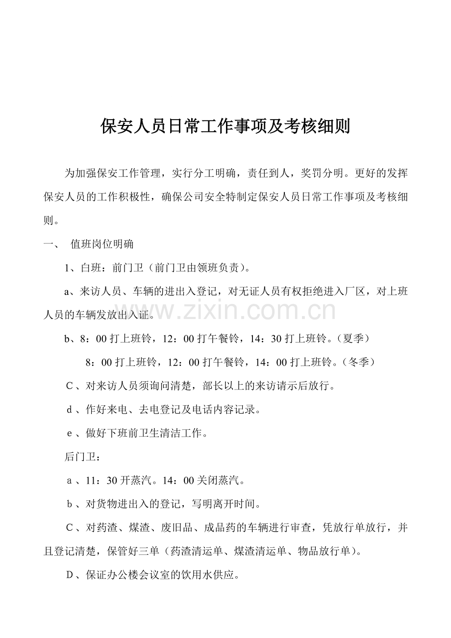 保安人员日常工作事项及考核细则..doc_第1页