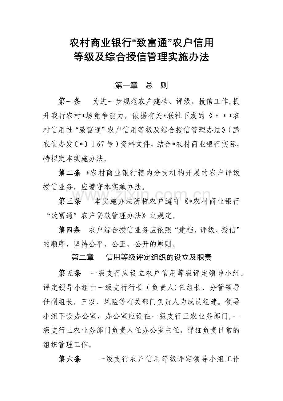 农村商业银行“致富通”农户信用等级及综合授信管理实施办法模版.docx_第1页