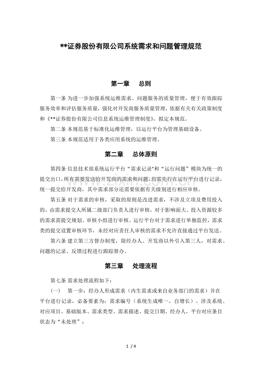 证券股份有限公司系统需求和问题管理规范模版.docx_第1页