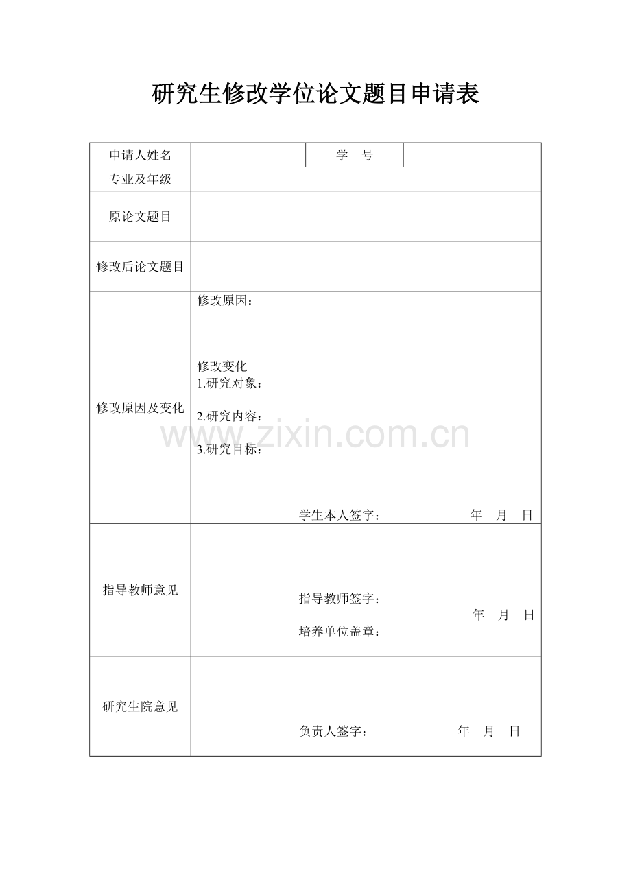 研究生修改学位论文题目申请表.doc_第1页