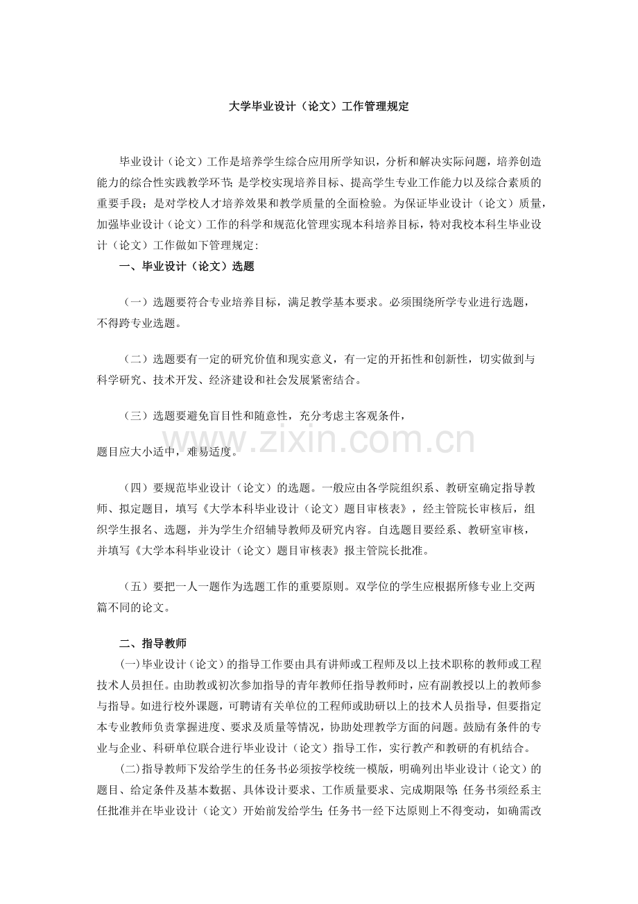 大学毕业设计(论文)工作管理规定模版.docx_第1页