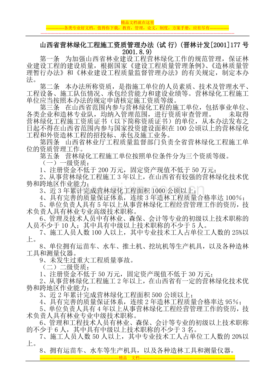 山西省营林绿化工程施工资质管理办法.doc_第1页