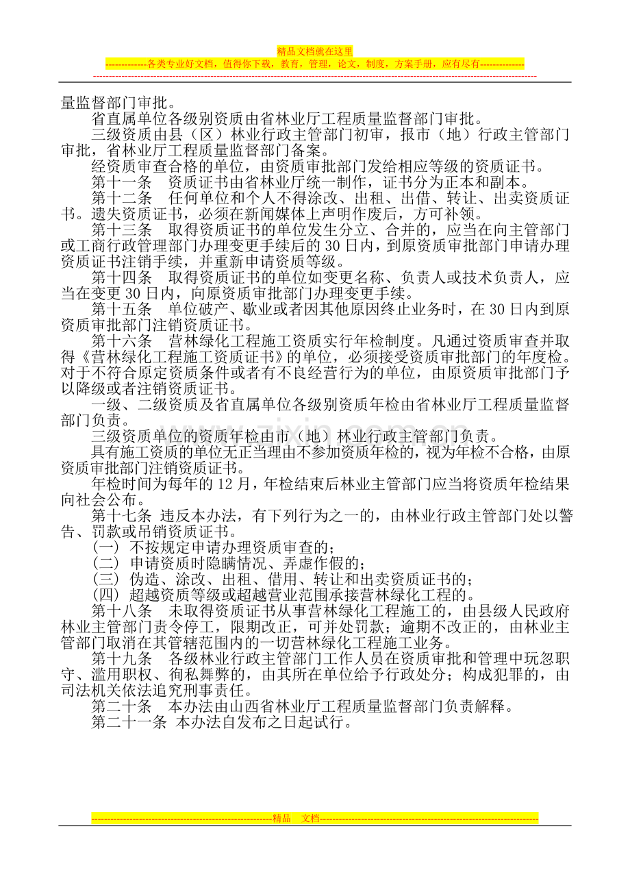 山西省营林绿化工程施工资质管理办法.doc_第3页