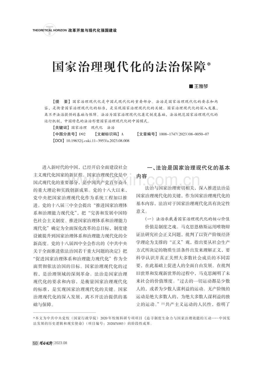 国家治理现代化的法治保障.pdf_第1页