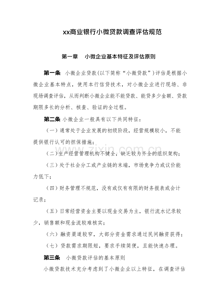 商业银行小微贷款调查评估规范模版.docx_第1页