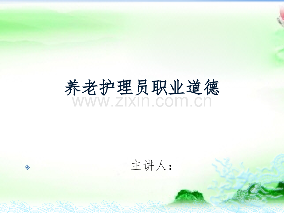 养老护理员职业道德.pptx_第1页