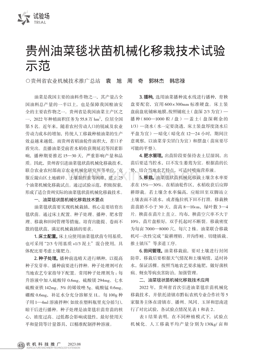 贵州油菜毯状苗机械化移栽技术试验示范.pdf_第1页