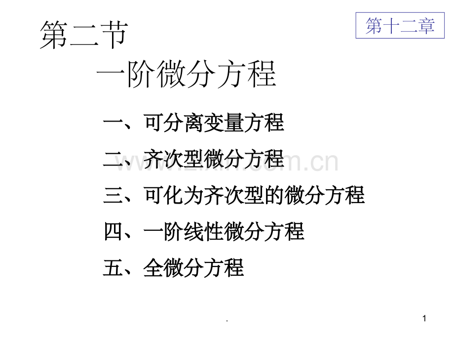 高等数学全微分方程.ppt_第1页