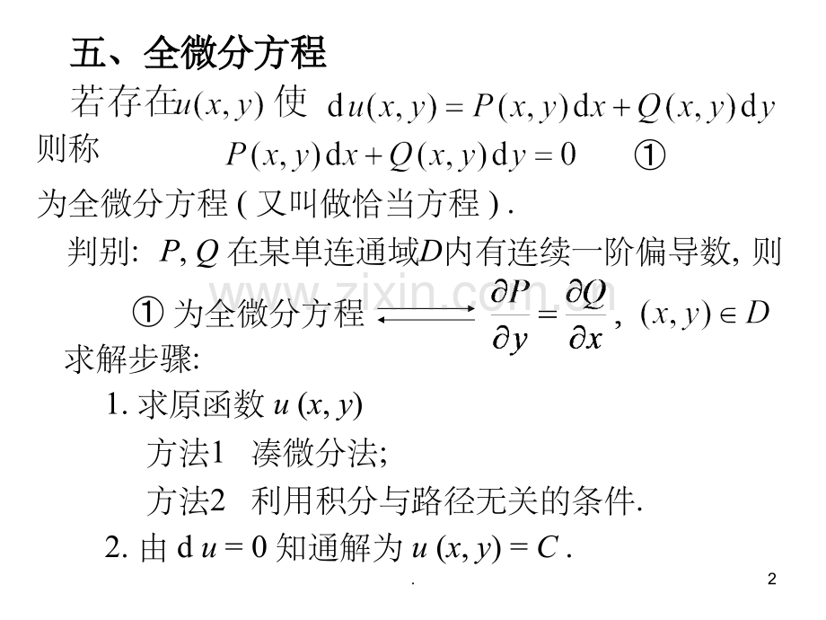 高等数学全微分方程.ppt_第2页