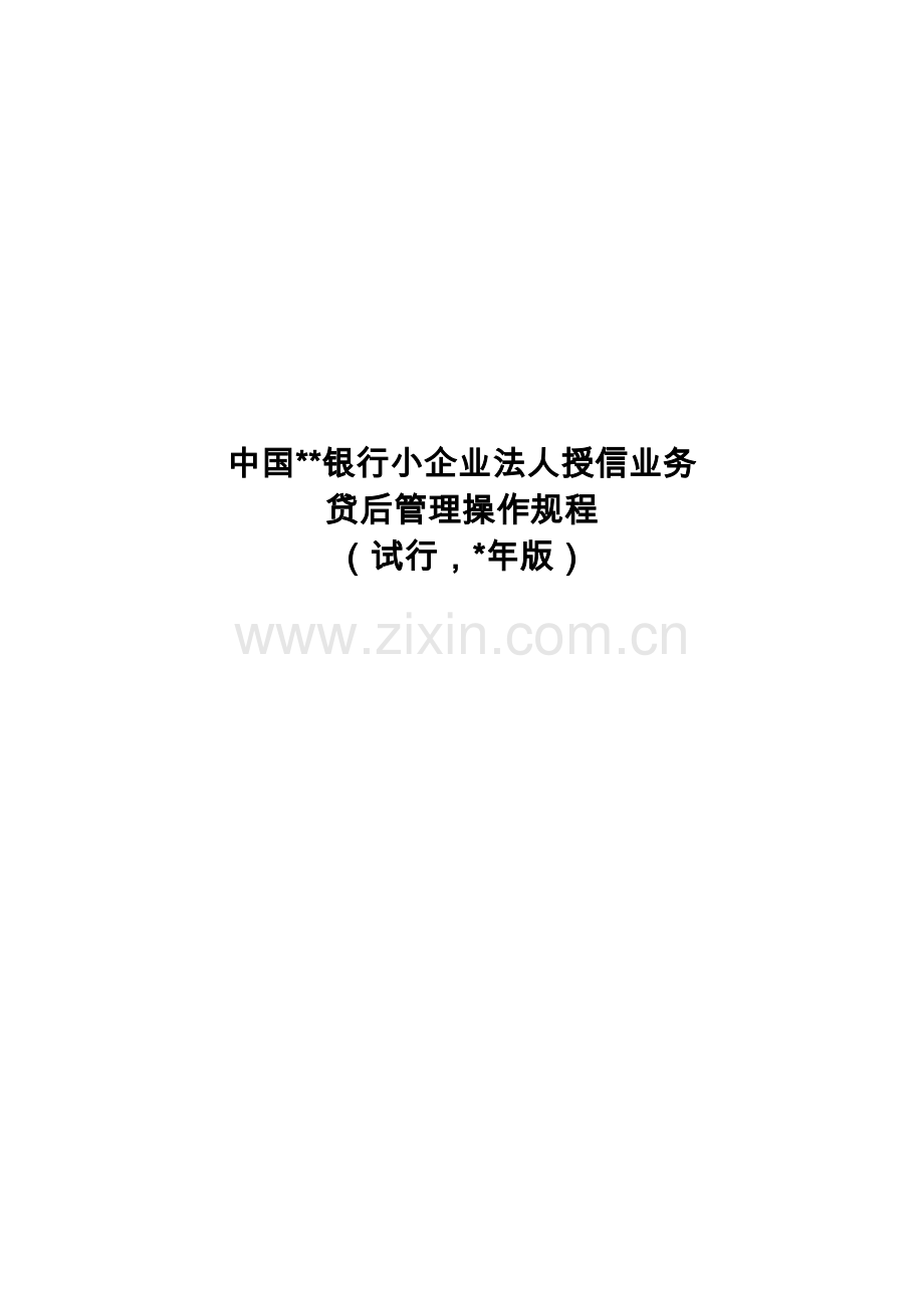 银行小企业法人授信业务贷后管理操作规程试行-模版.doc_第1页