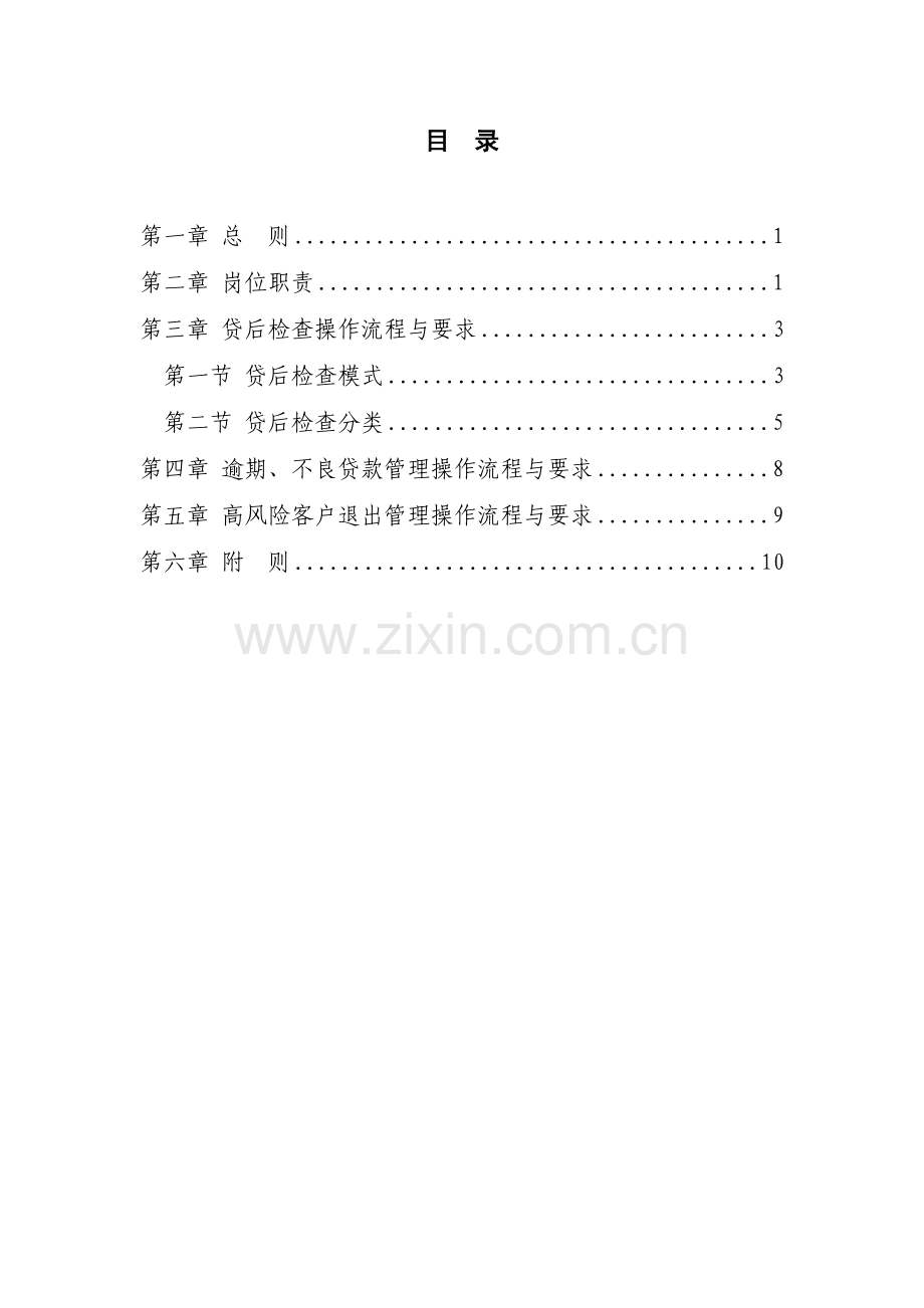 银行小企业法人授信业务贷后管理操作规程试行-模版.doc_第2页