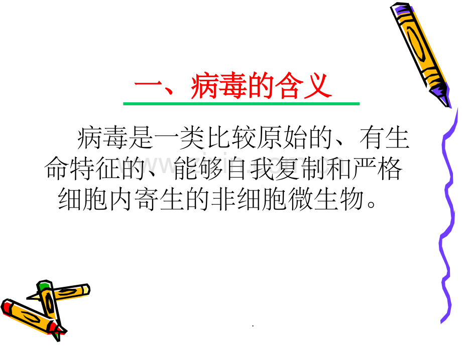 第二章病毒的基本特征.ppt_第2页