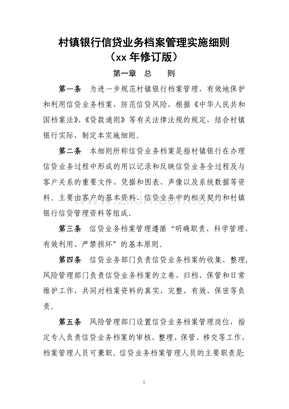 村镇银行信贷业务档案管理实施细则.doc_第1页