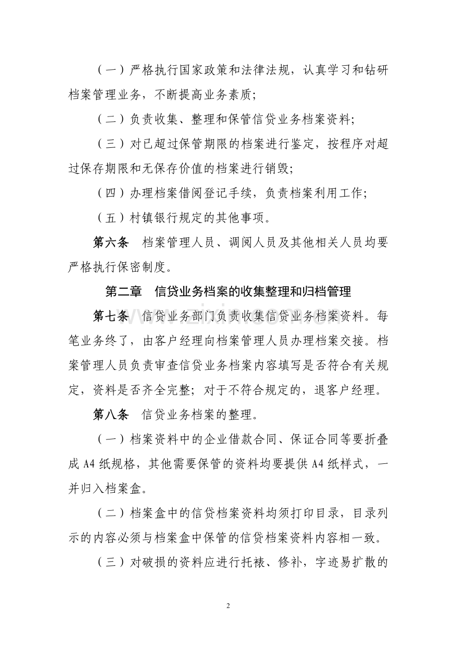 村镇银行信贷业务档案管理实施细则.doc_第2页