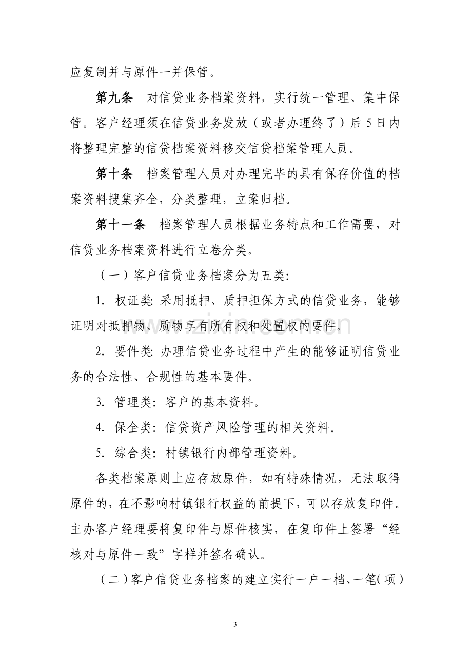 村镇银行信贷业务档案管理实施细则.doc_第3页