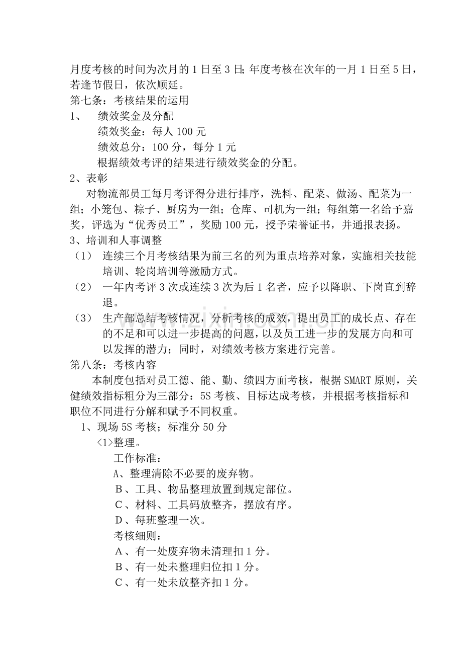 公司物流部绩效考核管理制度.doc_第2页